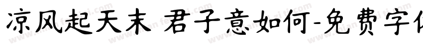 凉风起天末 君子意如何字体转换